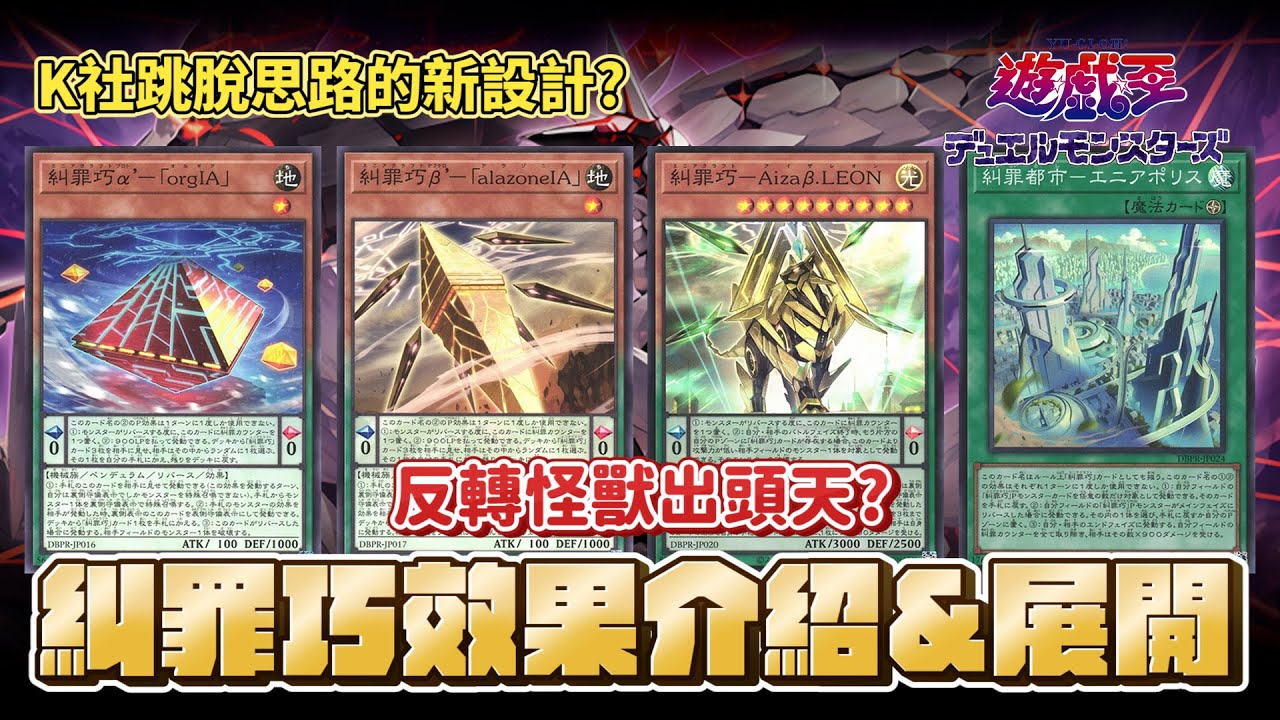「遊戲王牌組介紹」糾罪巧！！反轉怪獸出頭天？K社的跳脫思路新設計？以為是靈擺牌組的反轉怪獸牌組！！
