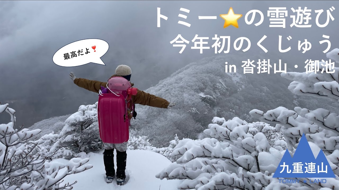 トミー⭐️雪遊び❄️今年初のくじゅう⭐️雪のくじゅうへ行きたいin沓掛山・御池