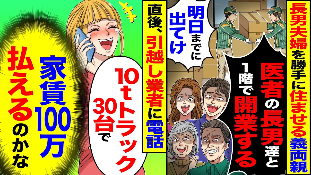 【スカッと】長男夫婦を勝手に住まわせる義母「医者の長男と開業するから出てけ」→(家賃100万払えるのかな)「10tトラック30台で」【総集編】【漫画】【漫画動画】【アニメ】【スカッとする話】【2ch】