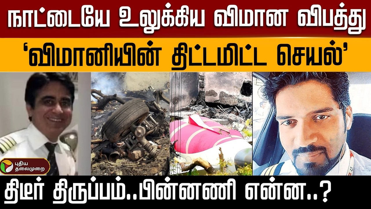 அகமதாபாத் விமான விபத்தில் திடீர் திருப்பம்..விமானியின் திட்டமிட்ட செயலா? | PTD