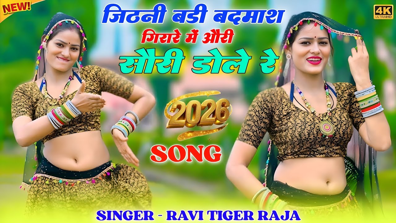 #DJSONG || मेरी जिठनी बड़ी बदमाश गिरारे में औरी सौरी डोलै रे|| jatni Badi Badmash gira re mein 2026