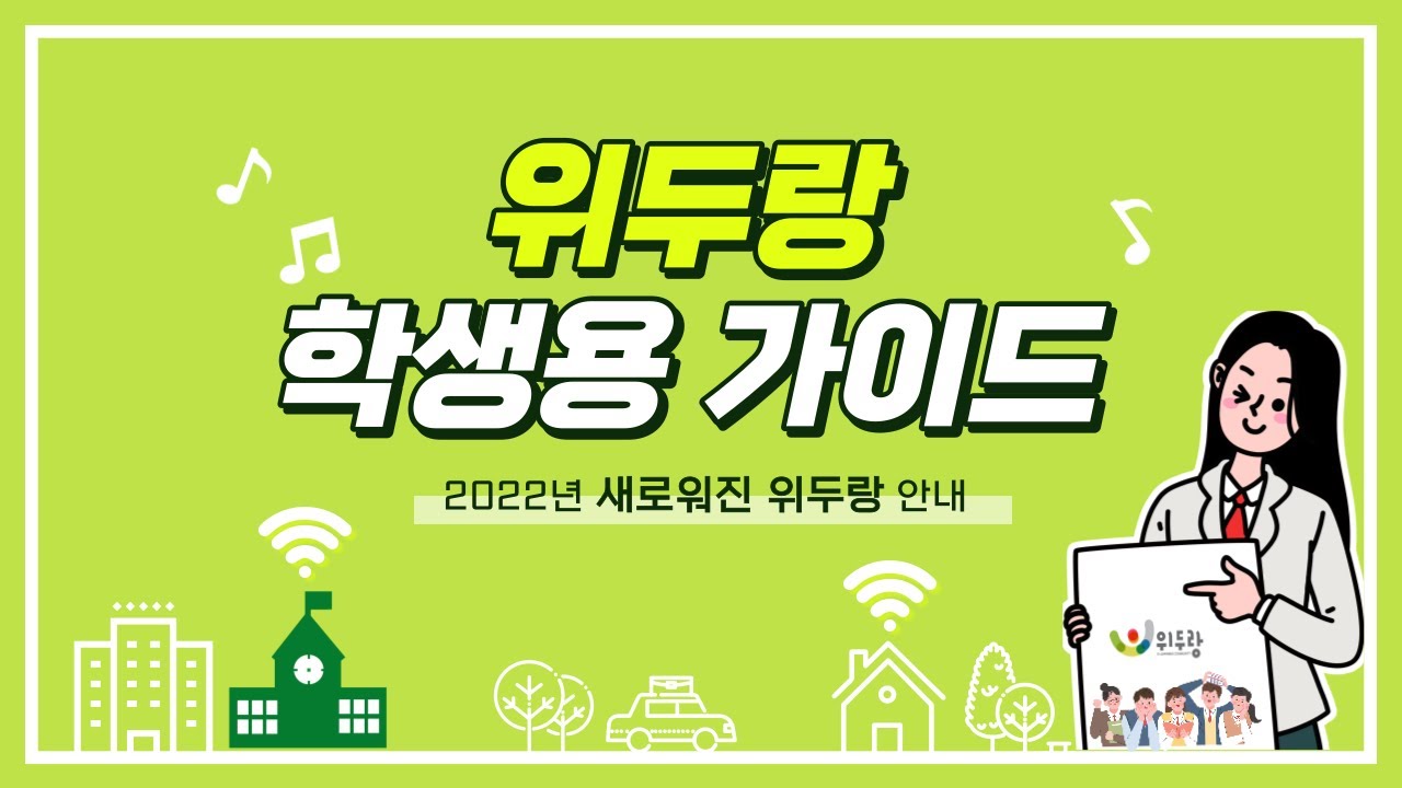 새로워진 위두랑 학생용 가이드