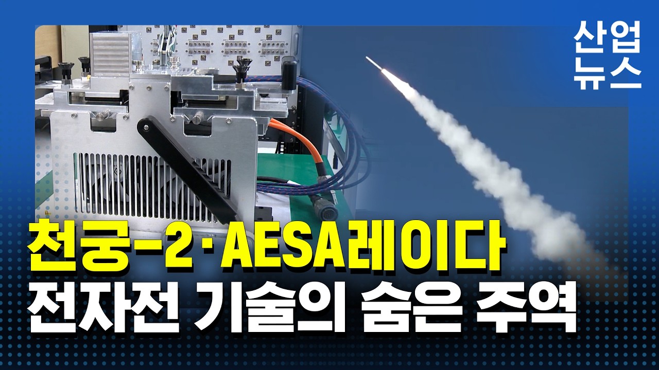 천궁2 핵심부품 만든 &lsquo;넥스윌&rsquo;&hellip;방산 기술 경쟁력 입증_산업뉴스 [산업방송 채널i]