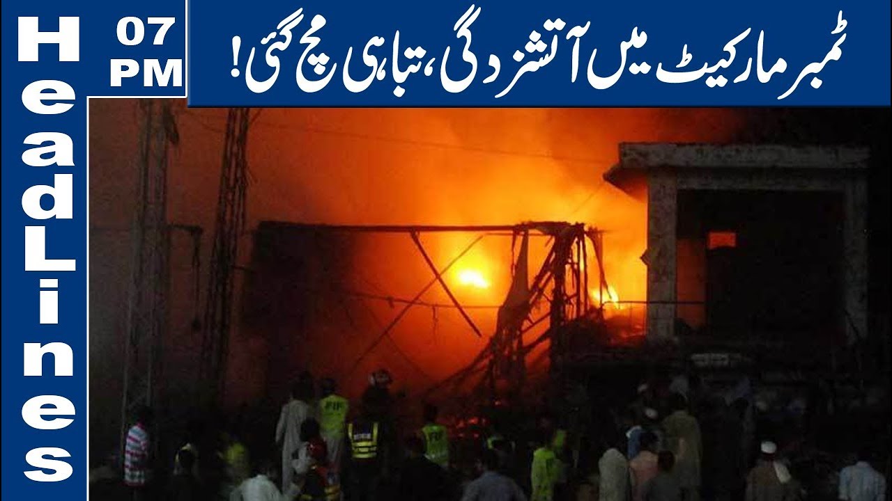 Fire Breaks out in Timber Market | 07 PM Headlines &ndash; 13 July 2019 | Lahore News