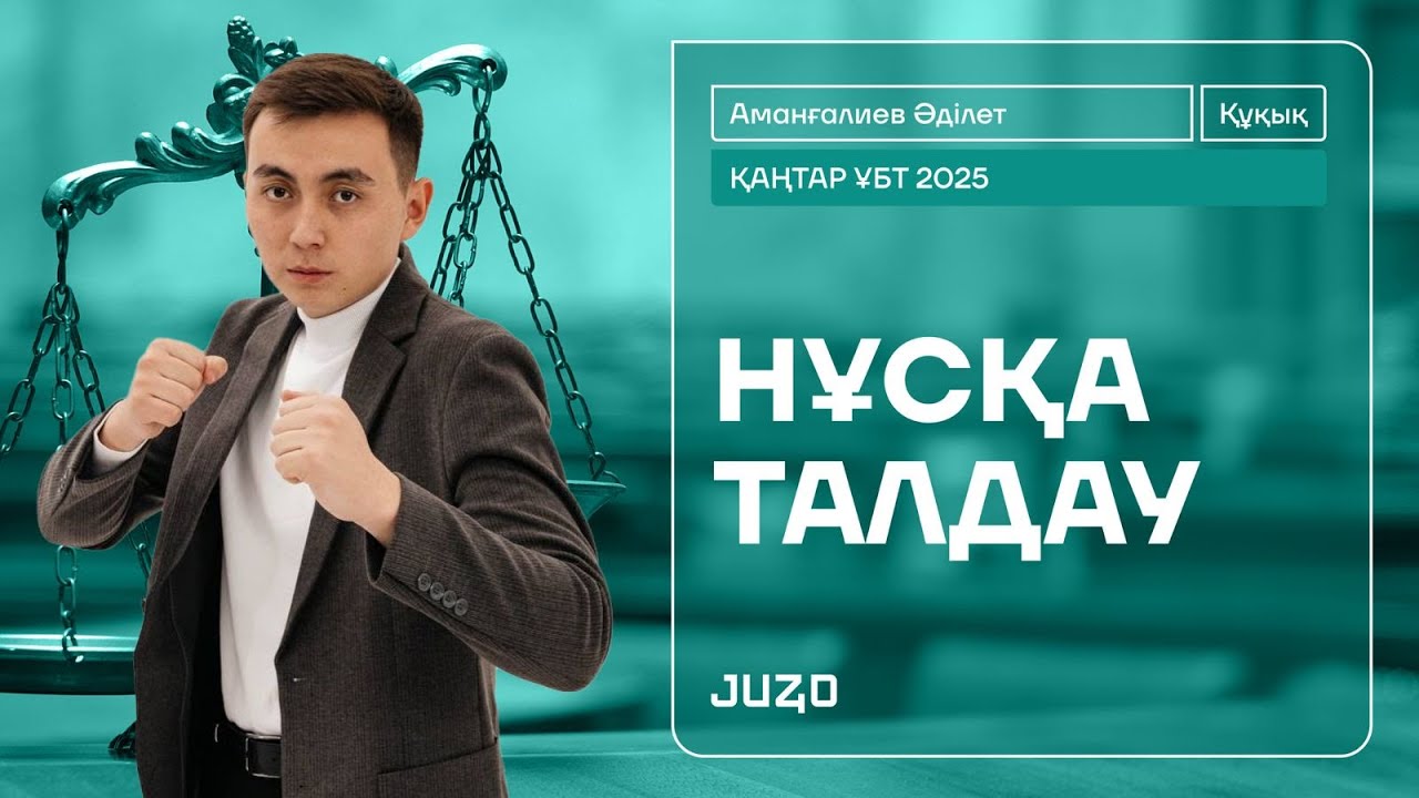 ҚАҢТАР ҰБТ 4 | НҰСҚА ТАЛДАУ 18 | ӘДІЛЕТ АҒАЙ | ҚҰҚЫҚ НЕГІЗДЕРІ