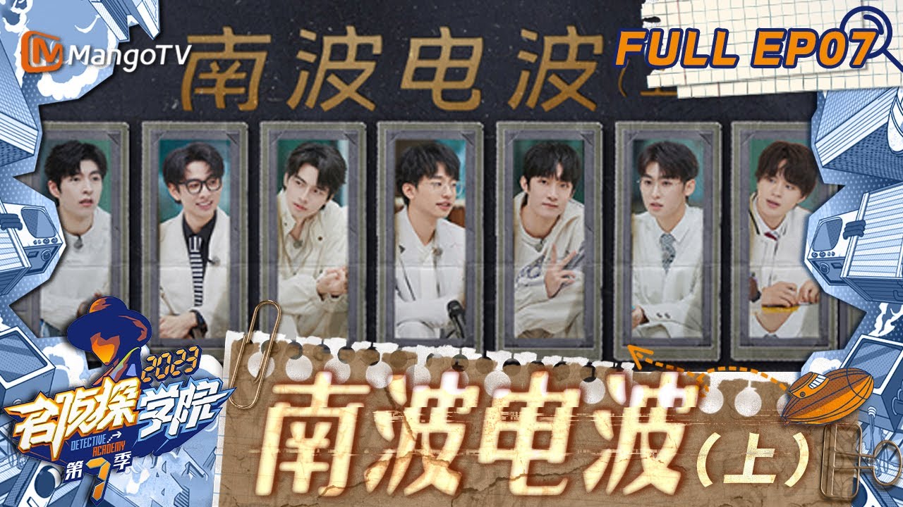 FULL《名侦探学院7》EP07：蒲熠星花式表演信号卡断｜南波电波（上） | Detective Academy S7 EP7 | MangoTV
