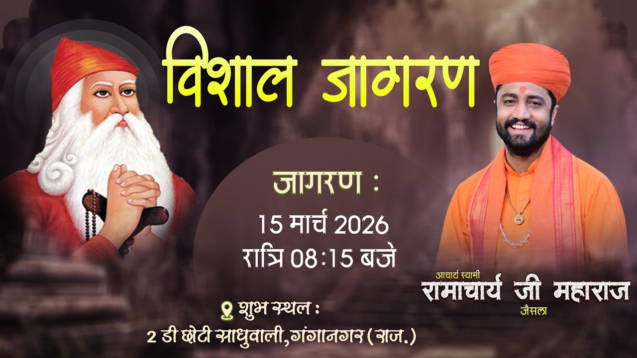 Live 🟠 श्री जाम्भाणी सत्संग कथा ज्ञान यज्ञ जागरण // 2 D छोटी साधुवाली // आचार्य स्वामी रामाचार्य