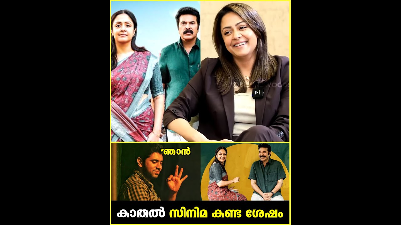 'കാതൽ' സിനിമയുടെ കഥ മക്കളോട് പറഞ്ഞപ്പോൾ 😍😍 | Jyotika Reveals