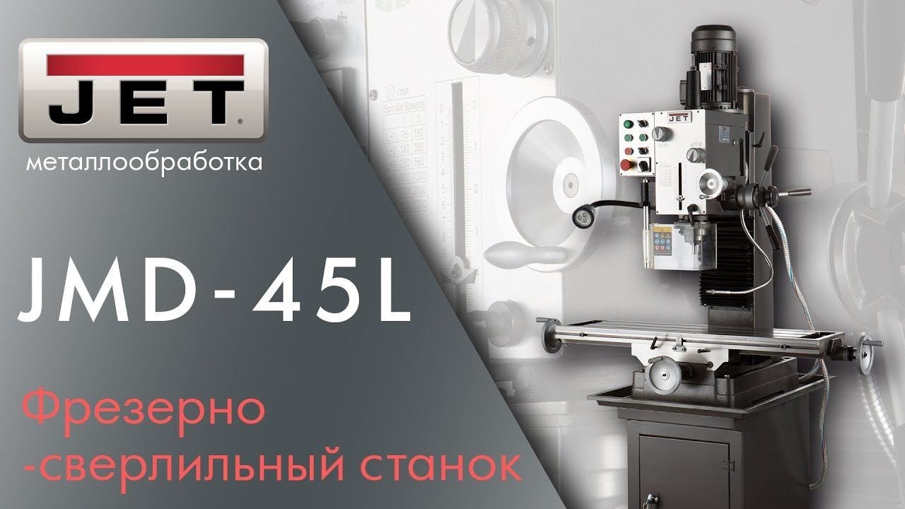 JET JMD 45L Фрезерно-сверлильный станок