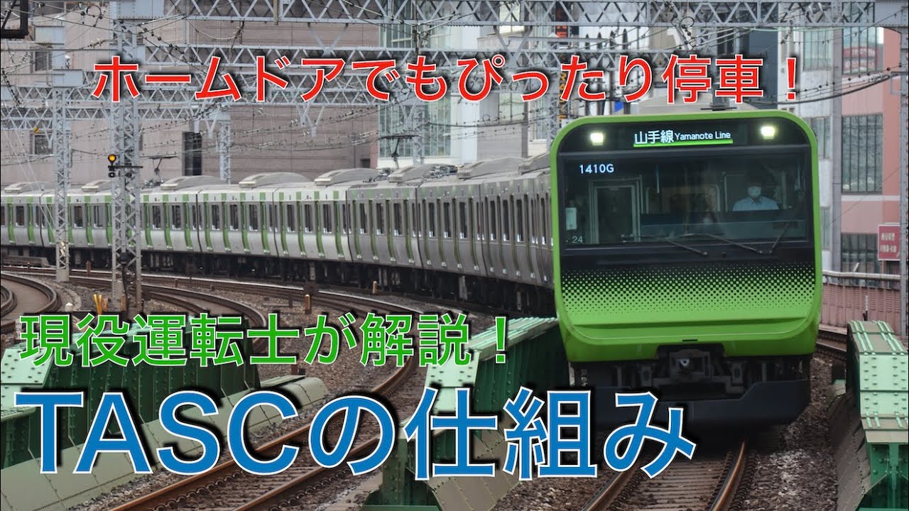 現役電車運転士が解説！TASCの仕組み