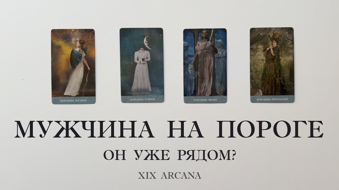 Мужчина на пороге🤍 Кто идет в вашу жизнь | расклад таро