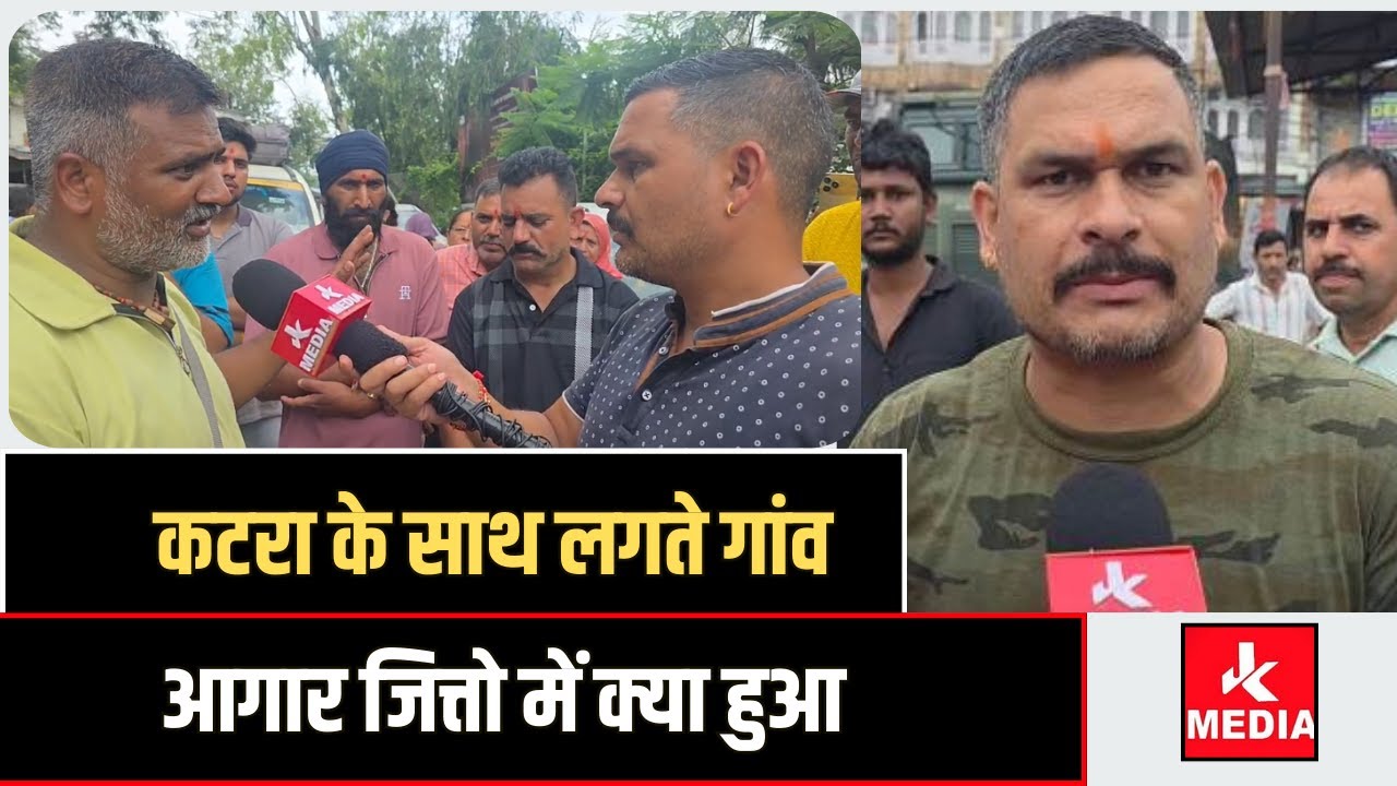 कटरा के साथ लगते गांव आगार जित्तो में क्या हुआ