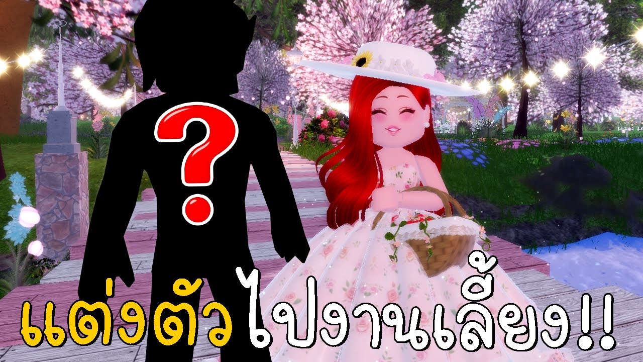 แต่งตัวไปงานเลี้ยงน้ำชา 💜 Royale High | CKKID