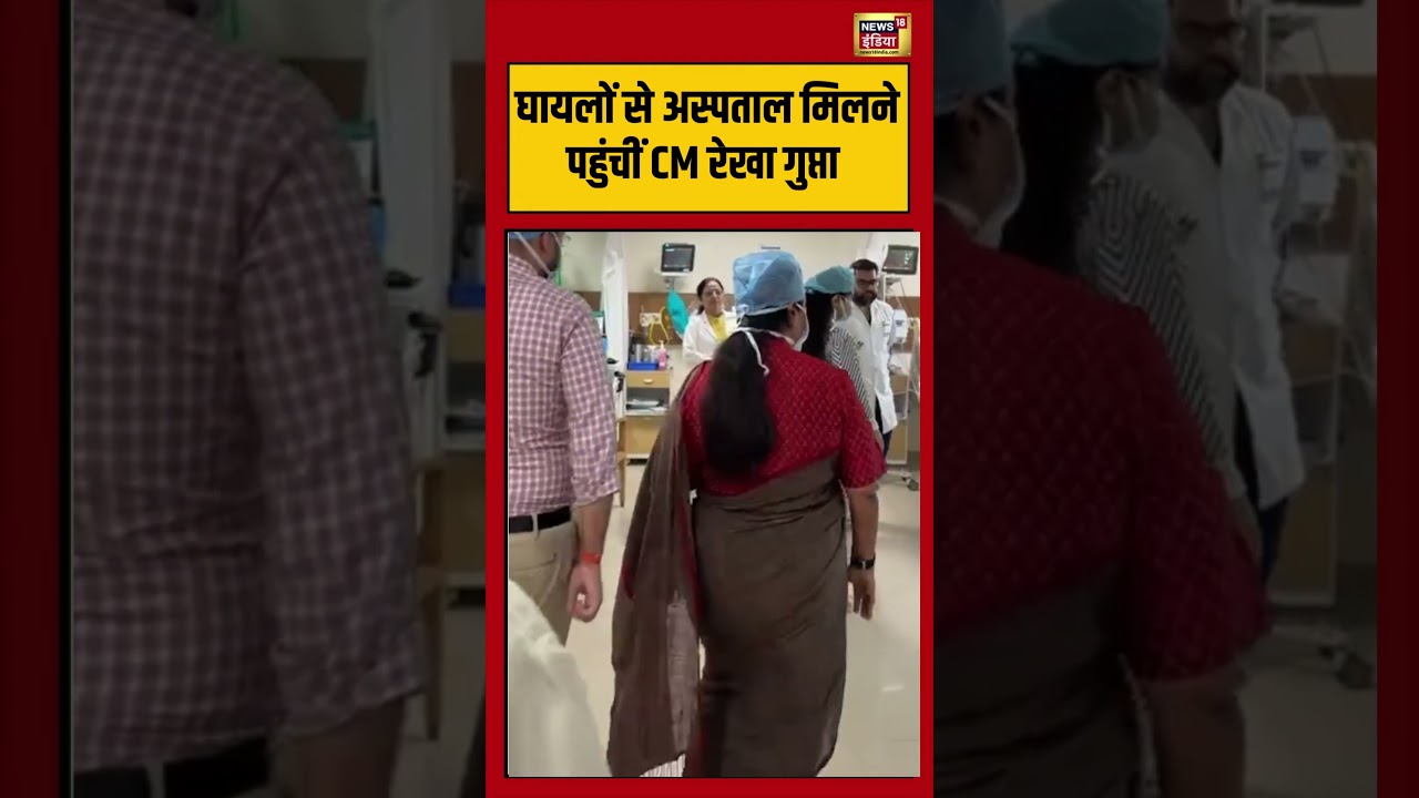 Rekha Gupta | घायलों से अस्पताल मिलने पहुंचीं CM रेखा गुप्ता | #viralnews | #viralvideo | #shorts