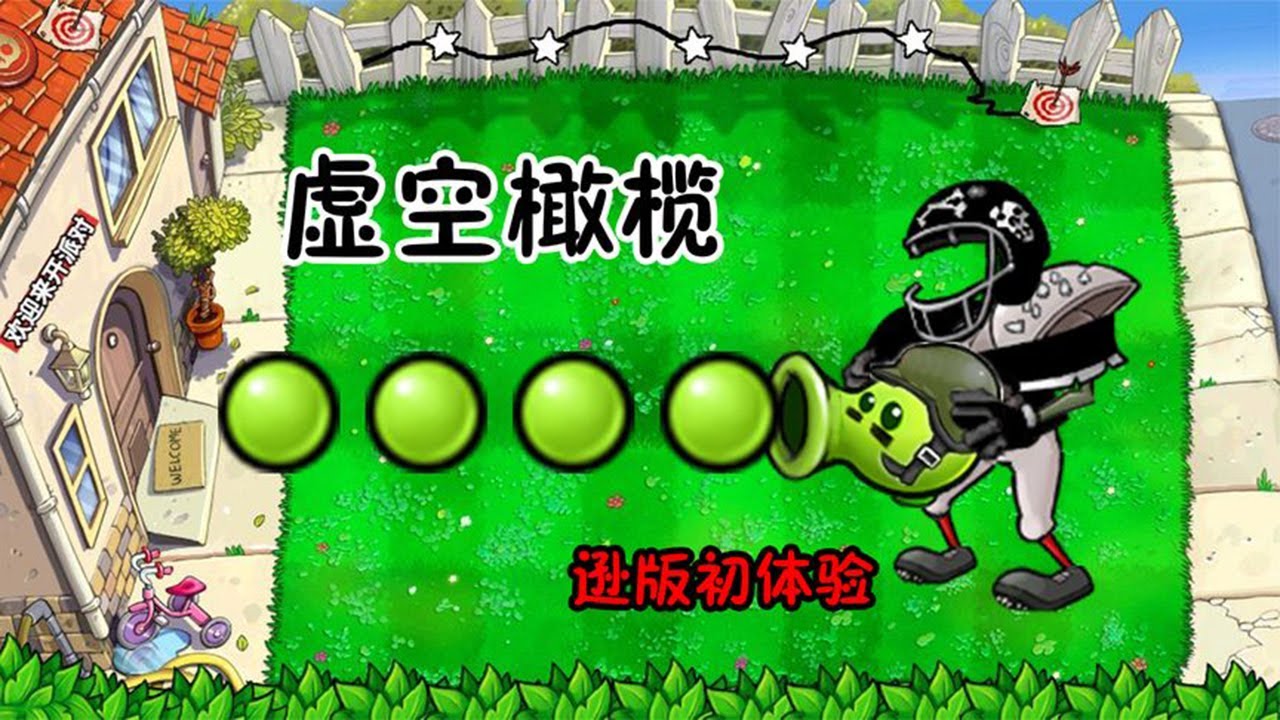 Pvz逊版：虚空橄榄？我的快乐就是收割植物！【猪哥游戏解说】