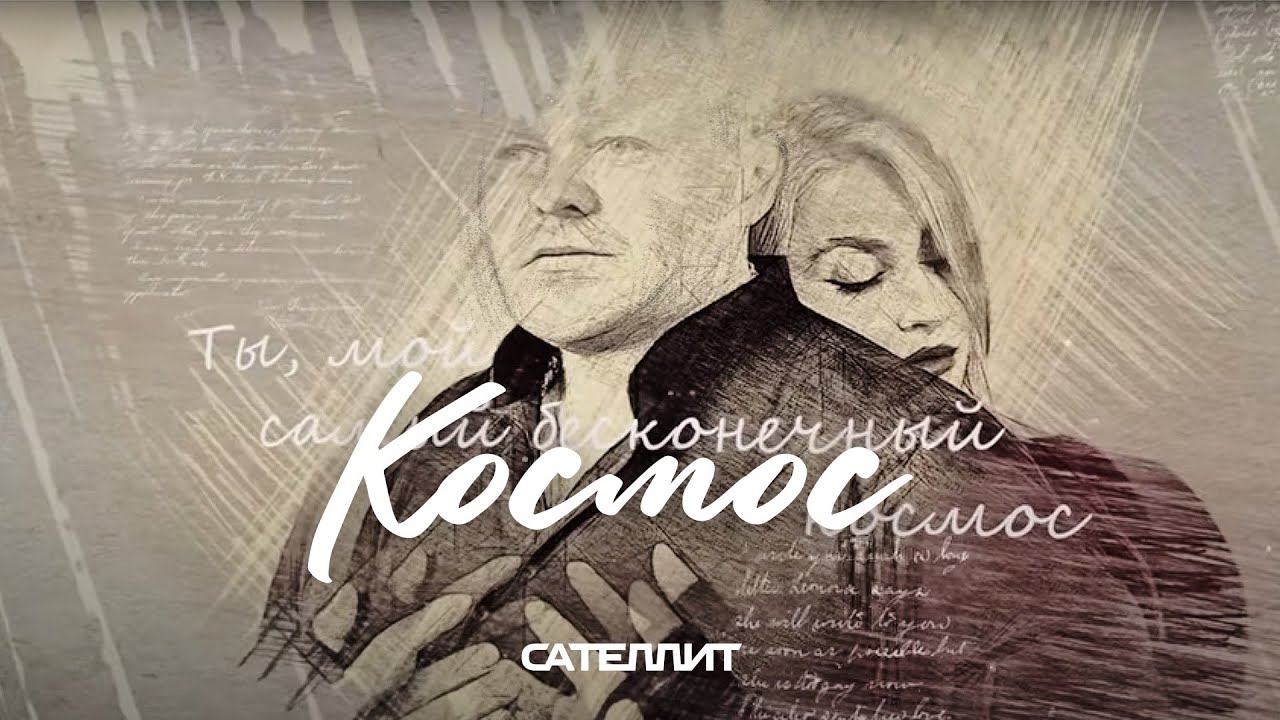 Сателлит -  Космос