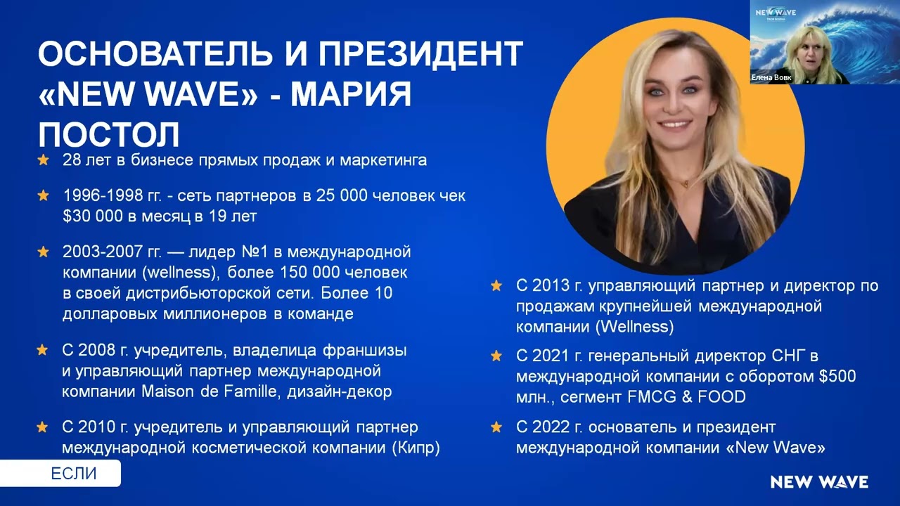 Презентация компании &laquo;NEW WAVE&rdquo;, спикер - Елена Вовк