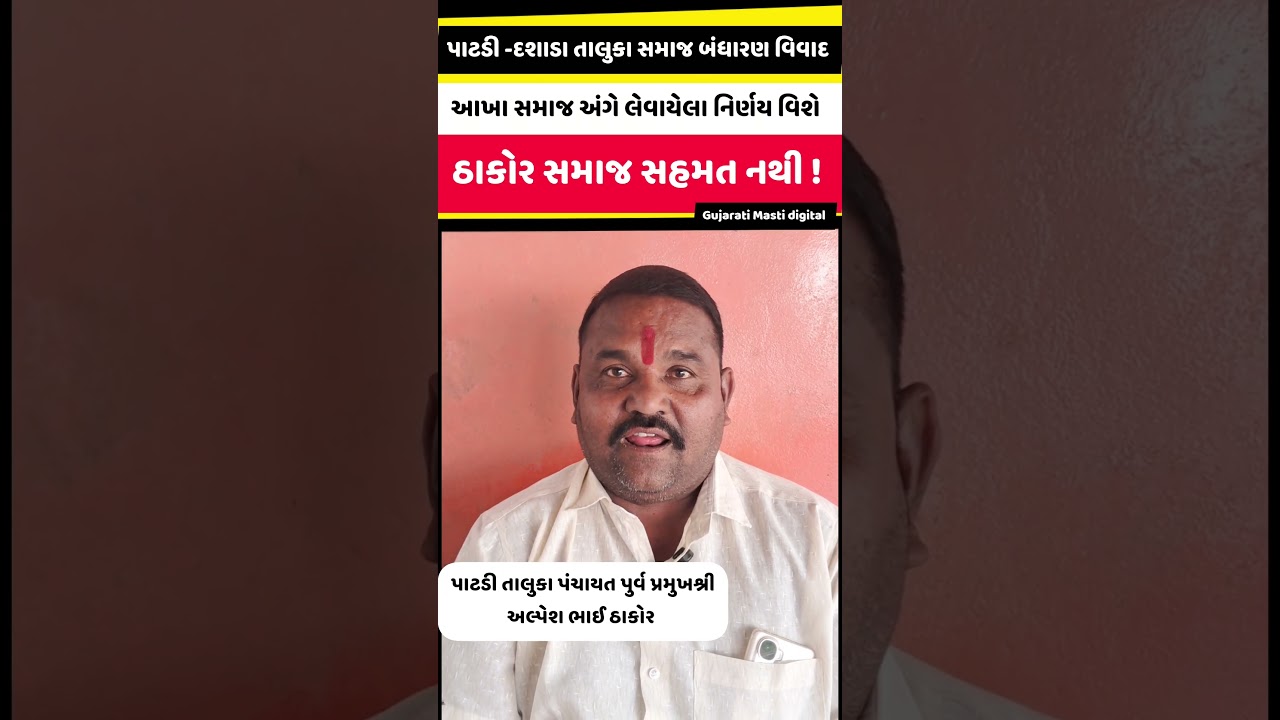 પાટડી દસાડા તાલુકા ઠાકોર સમાજ સામાજિક રીવાજ બંધાર'ણ મામલે !  #patadi #thakorsamaj #gujarat