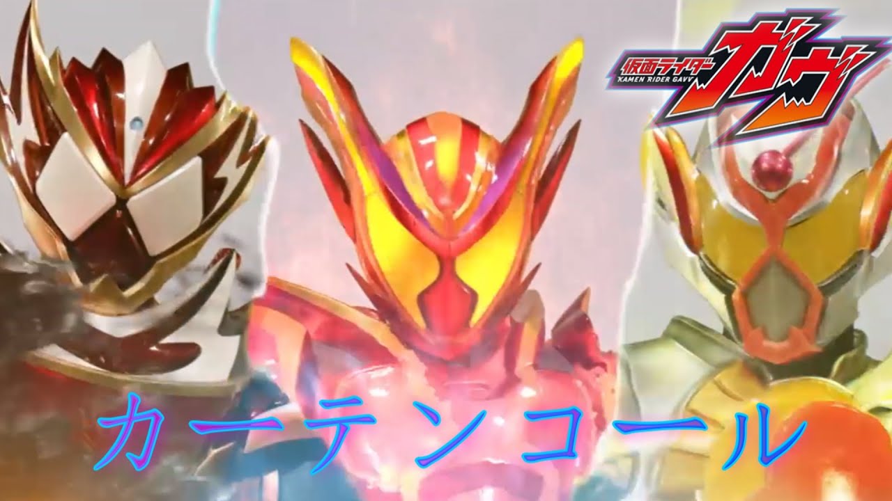 【完結記念MAD】仮面ライダーガヴ×カーテンコール