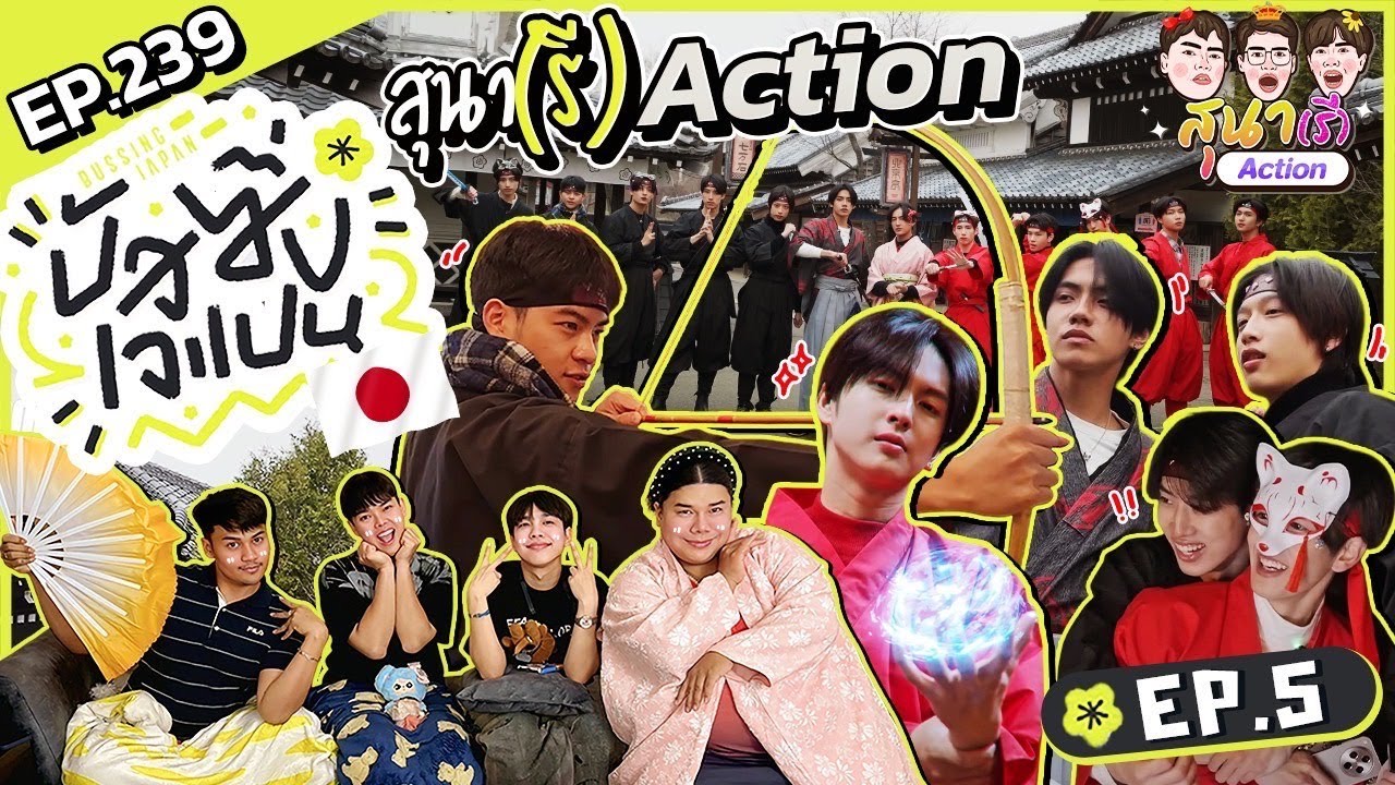 สุนา(รี)Action - BUSSING JAPAN EP.5 ลูกใครกรี้ด ลูกใครที่เท่าไหร่กันนะบ้างคะ