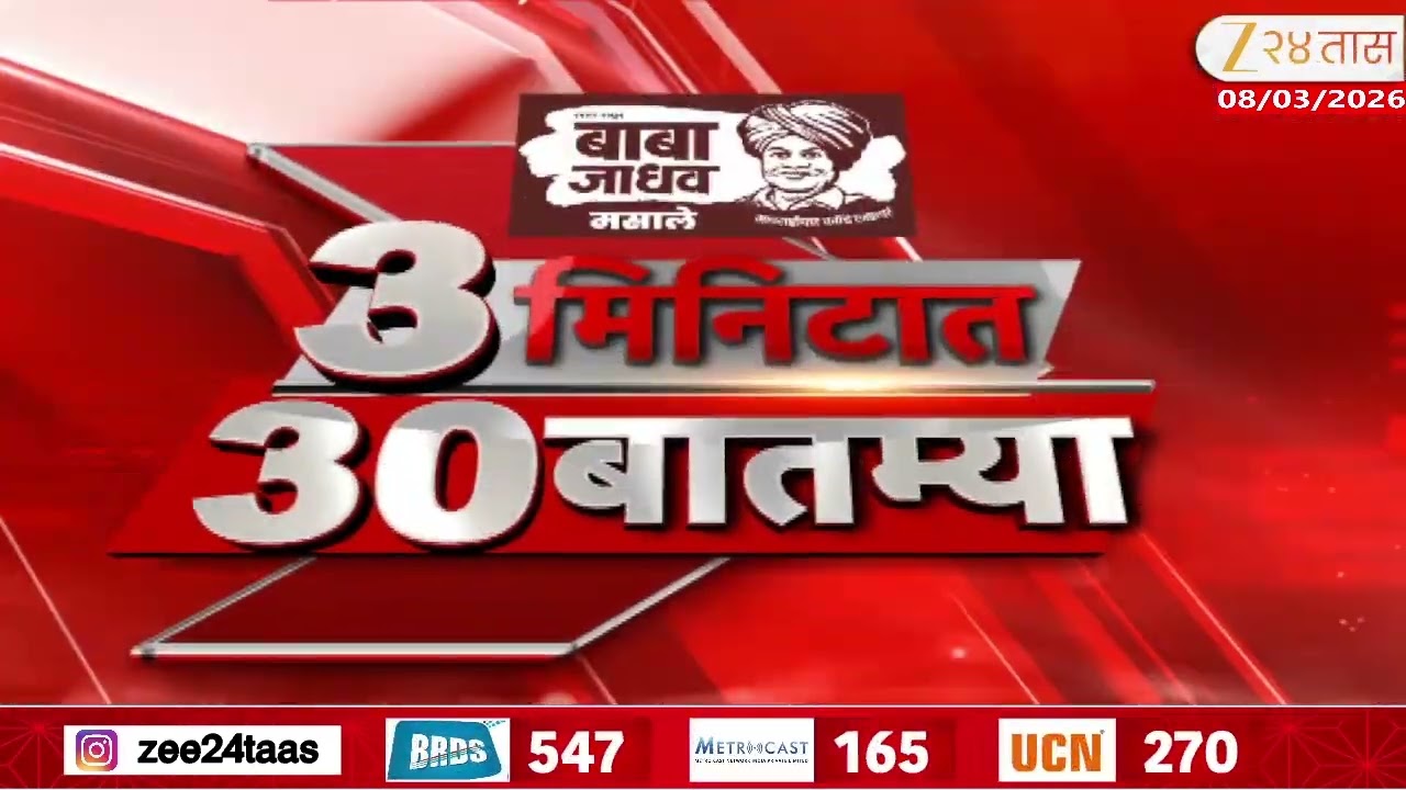 3 Minitat 30 Batmya  | 3 मिनिटात 30 बातम्या  | 08 March 2026 | Zee24Taas |Marathi News