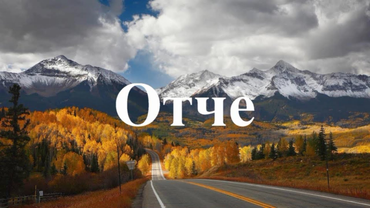 Отче — Блесс