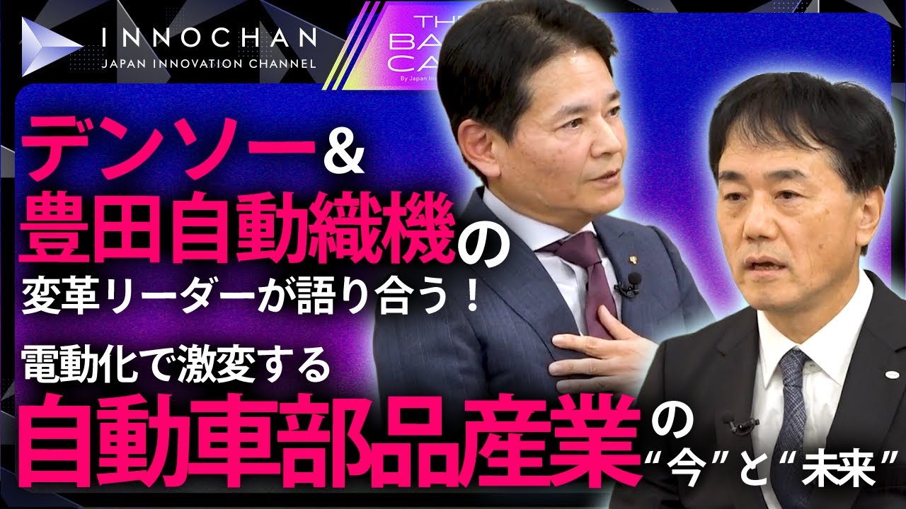 デンソー＆豊田自動織機の変革リーダーが語り合う！電動化で激変する自動車部品産業の&ldquo;今&rdquo;と&ldquo;未来&rdquo;／ザ・バックキャスト【Japan Innovation Review】