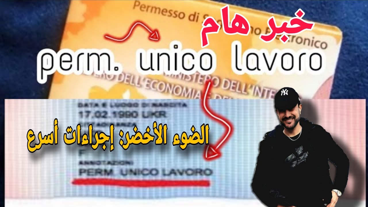 ايطاليا تعطي الضوء الأخضر إجراءات أسرع في الحصول على تصريح إقامة العمل الفردي permesso unico lavoro