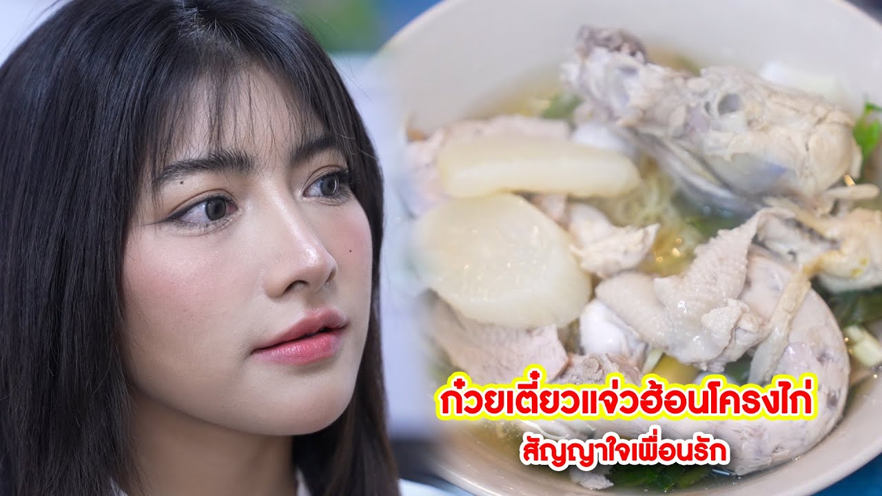 ก๋วยเตี๋ยวแจ่วฮ้อนโครงไก่ สัญญาใจเพื่อนรัก | CVM Film
