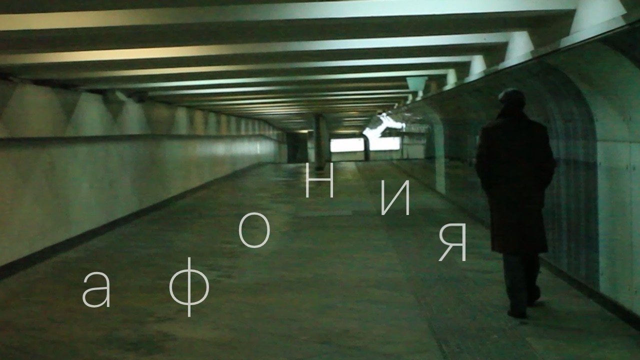 «Афония» - короткометражный фильм (реж. Александр Афанасьев)