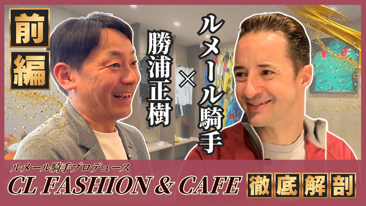 【前編】ご本人登場！ルメール騎手プロデュース「CL FASHION & CAFE」に潜入！こだわり抜かれた唯一無二のコンセプトストアを徹底リポート。
