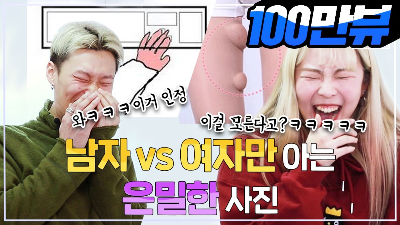 (남&여만 아는 은밀한 비밀 공개) 남자 & 여자들만 이해하는 사진을 같이 본다면? [시그널큐브]