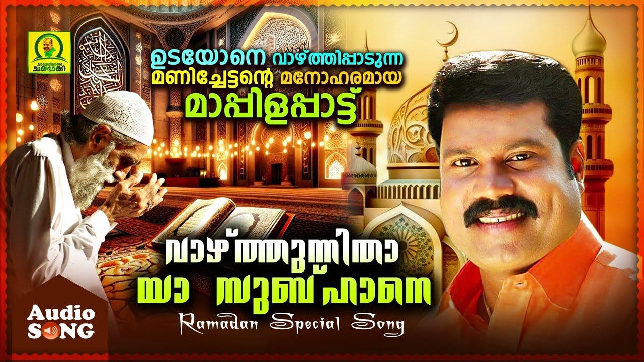 Vazhthunnitha YaSubhane | Udayone Vazhthipadunna Manichettante Manoharamaya Mappilapattu |Audio Song