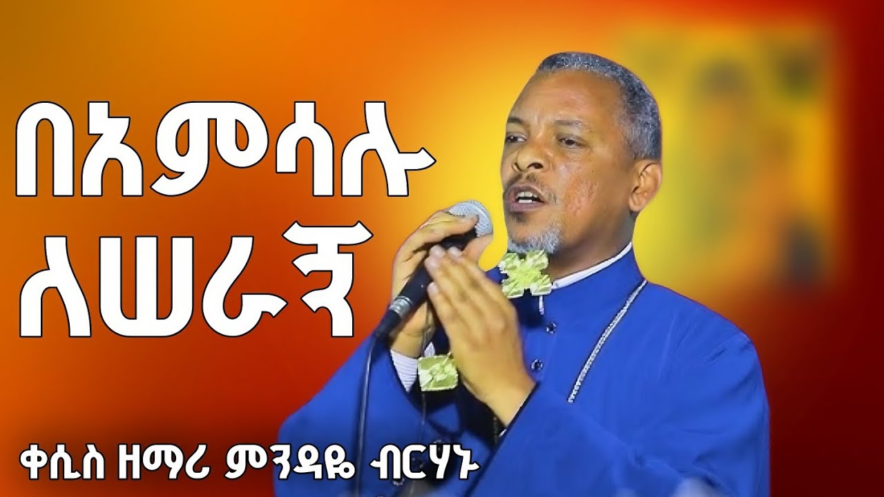  የተወዳጁ ዘማሪ ቀሲስ ምንዳዬ ብርሃኑ መዝሙር || በአምሳሉ_በአርአያው ለሰራኝ || ቅድስት ሥላሴ