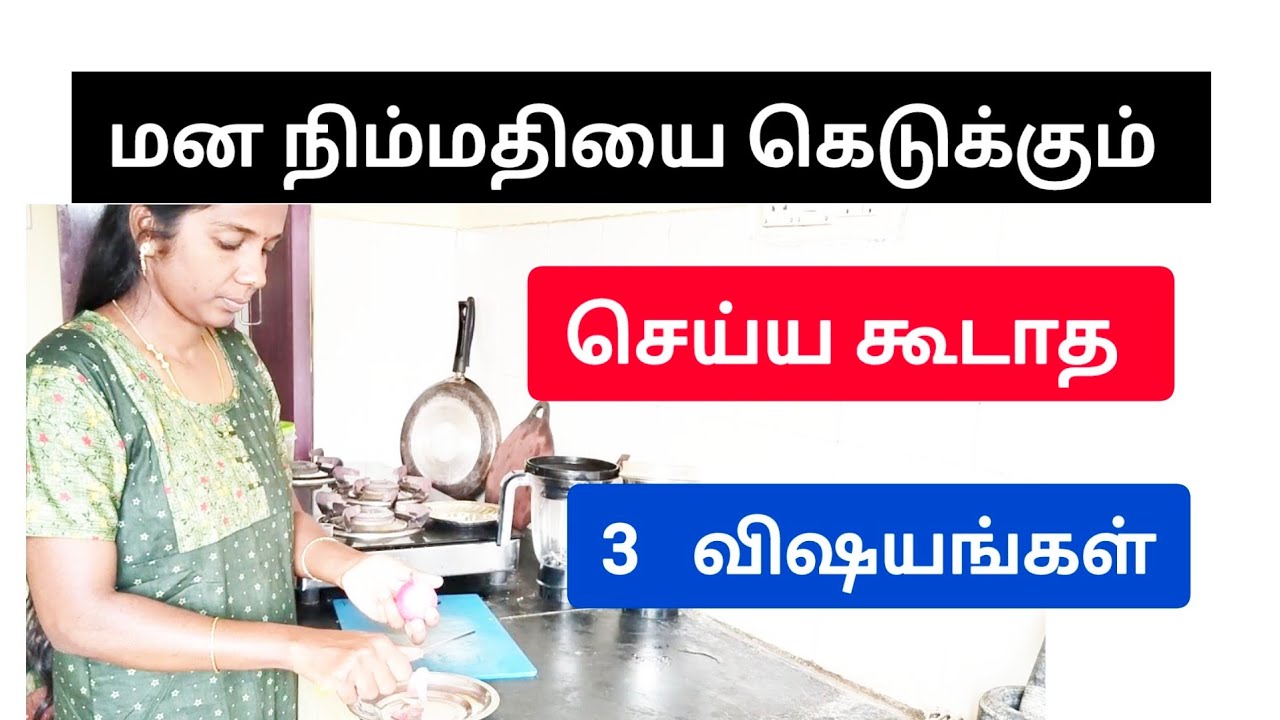 பெண்களின் மன நிம்மதியை கெடுக்கும் 3 விஷயங்கள்/Tamil/Life style video @RamyaVlogs and Tips