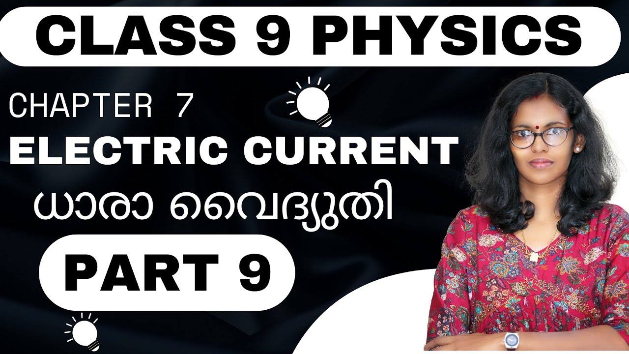 Class 9 Physics |Chapter 7  Electric Current ധാരാ വൈദ്യുതി/PART 9 / MAYAS CLASSROOM