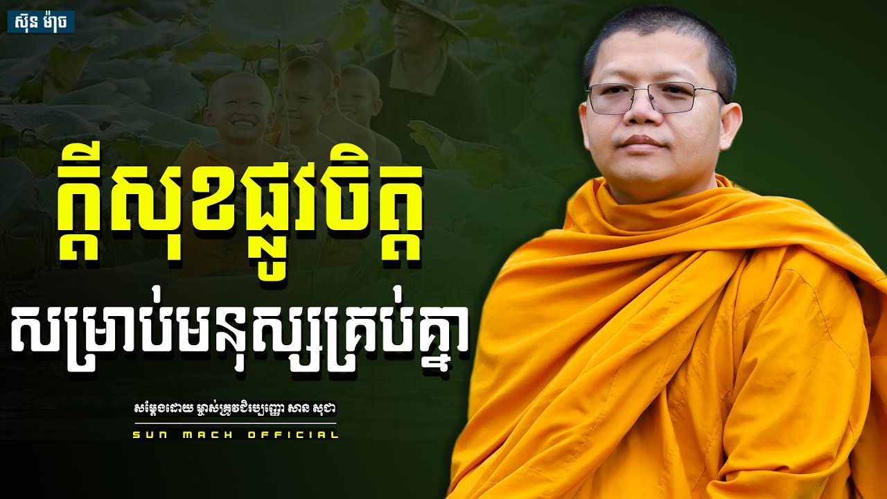 ក្ដីសុខផ្លូវចិត្តសម្រាប់មនុស្សគ្រប់គ្នា, សាន សុជា | san sochea