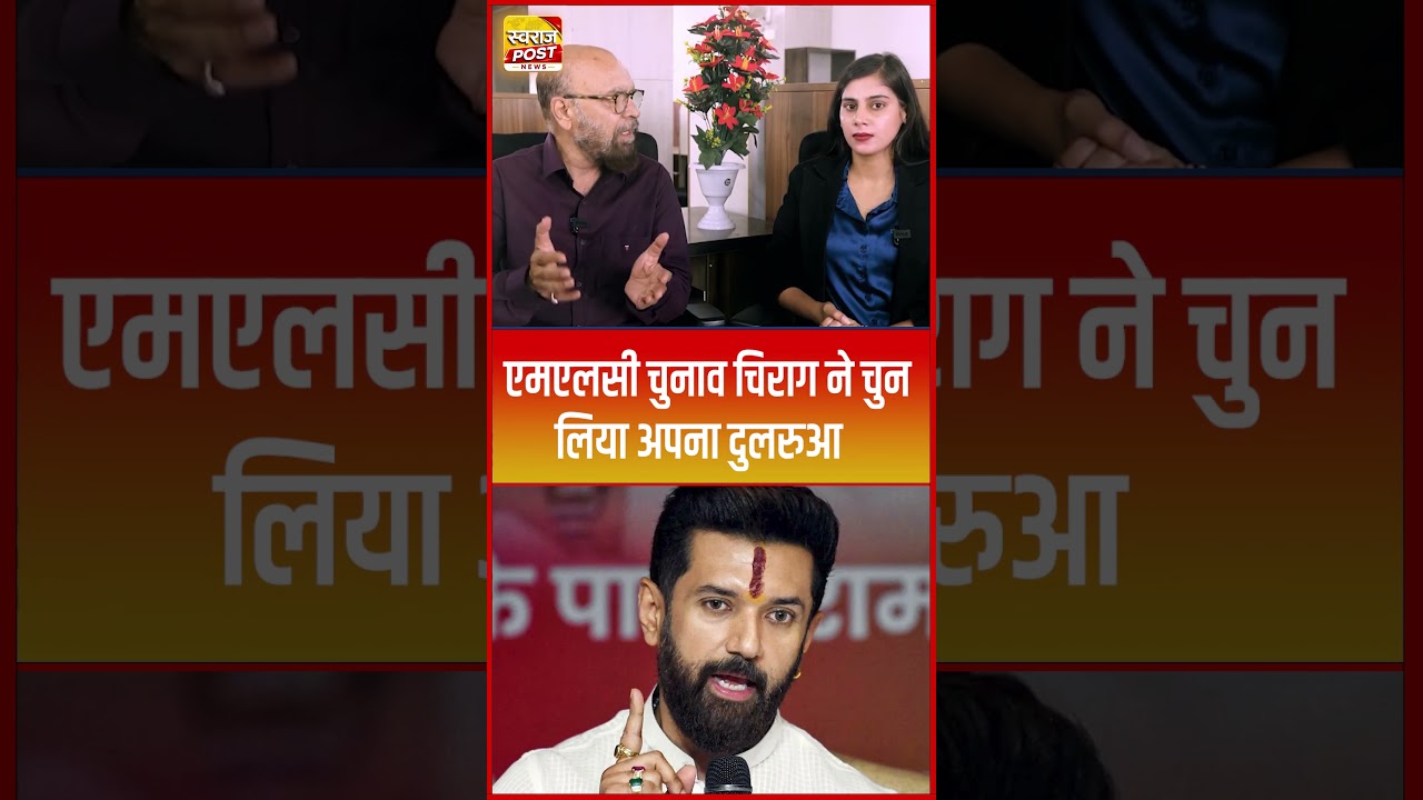 एमएलसी चुनाव चिराग ने चुन लिया अपना दुलरुआ