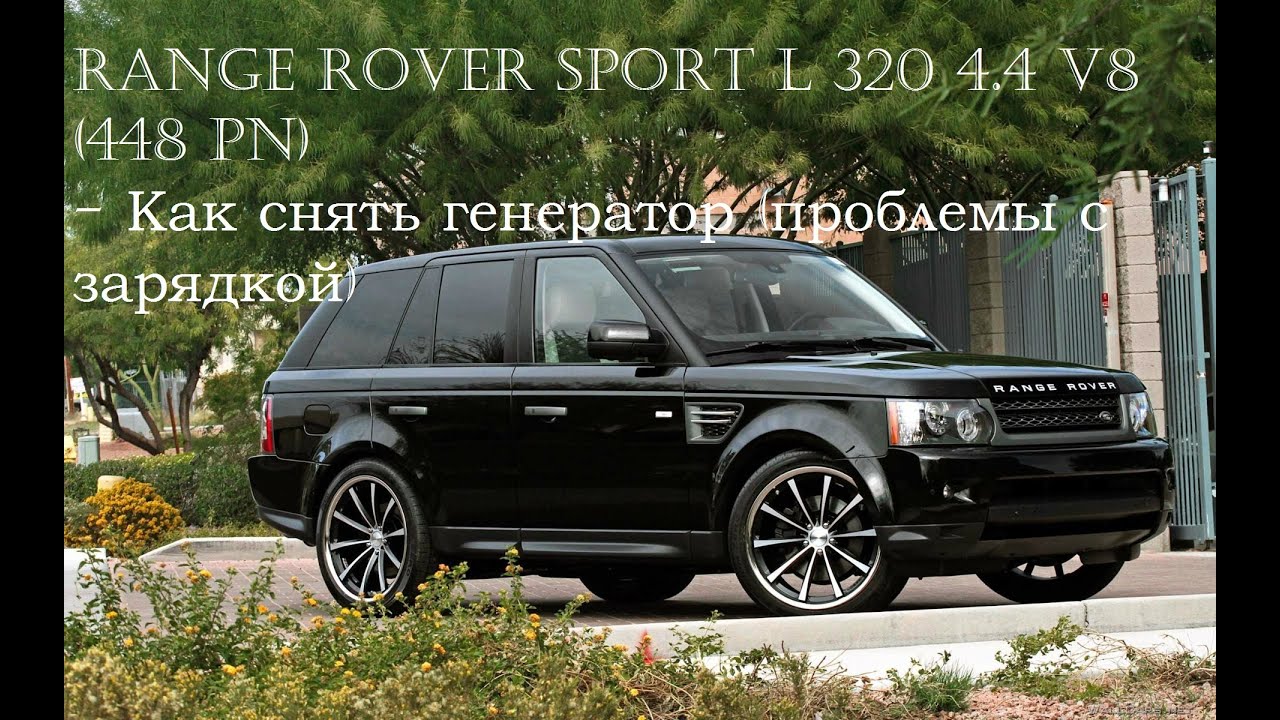 Как снять генератор ( проблемы с зарядкой) с Range Rover Sport l320
