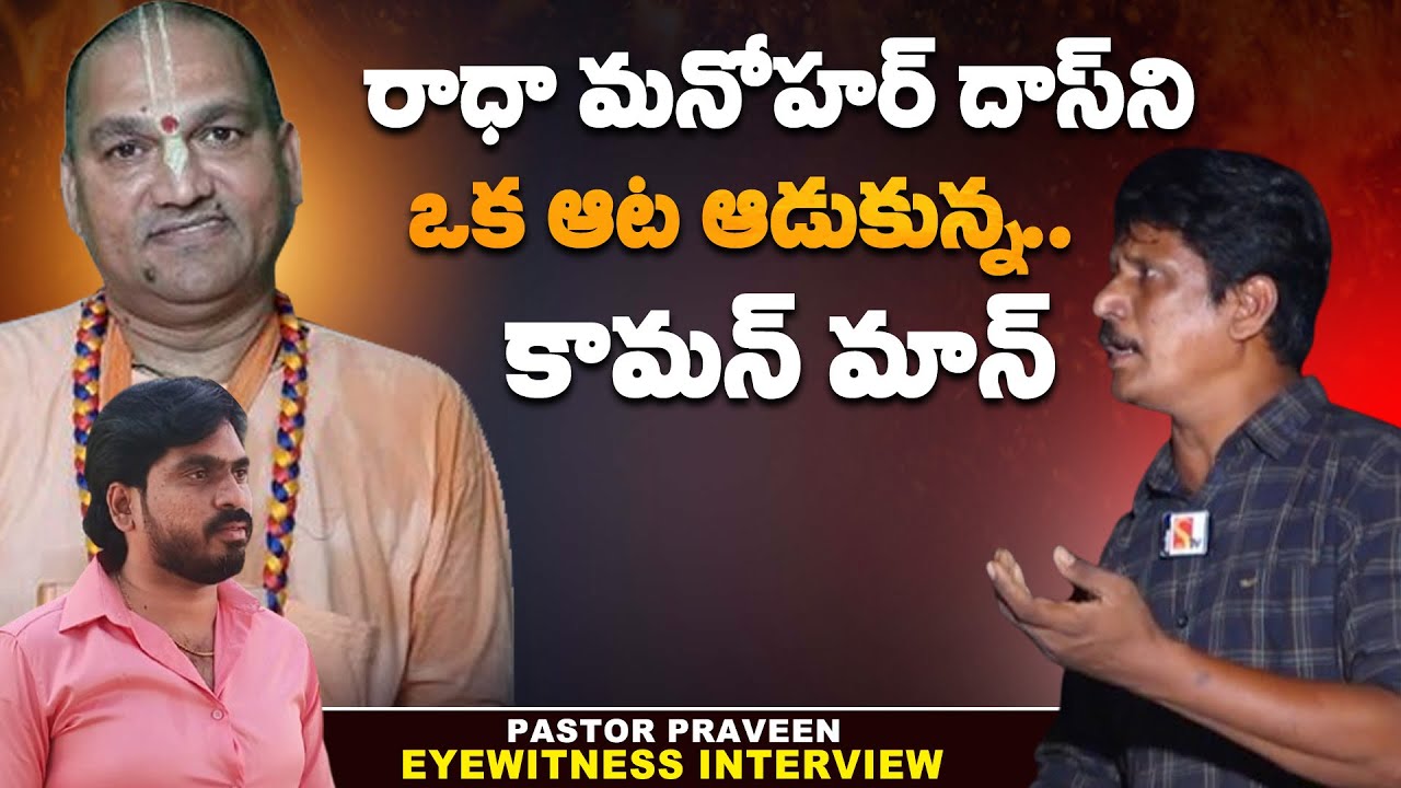 చీరలు కట్టుకునేవాడు రాధా మనోహర్ | Common Man Reveals About Radha Manohar Das | Journalist Bhanu