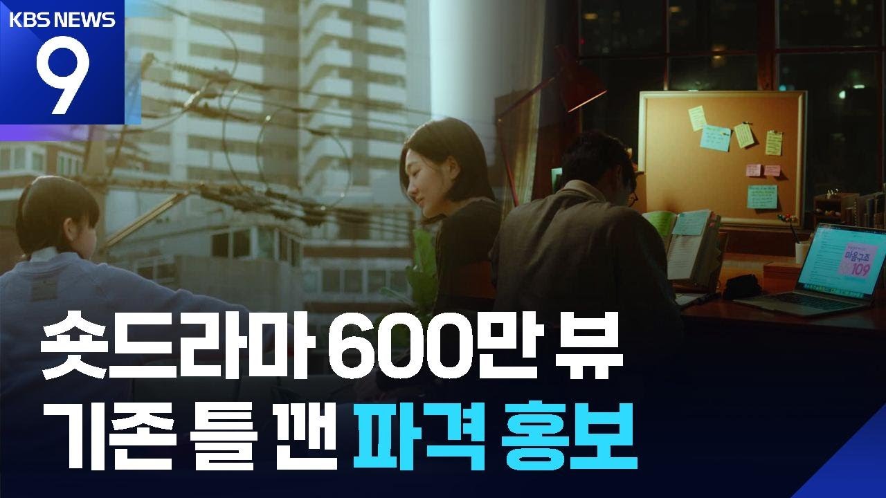 600만 울린 ‘숏 드라마’, 누가 만들었나 봤더니… [9시 뉴스] / KBS  2026.02.07.