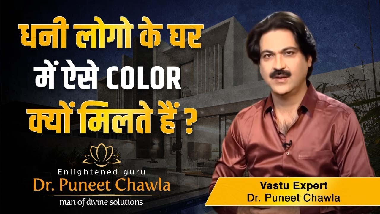 ये कलर लाये लाइफ में रंग और खुशिया| Vastu Tips For Home Colour | Vastu Colour | Dr. Puneet Chawla