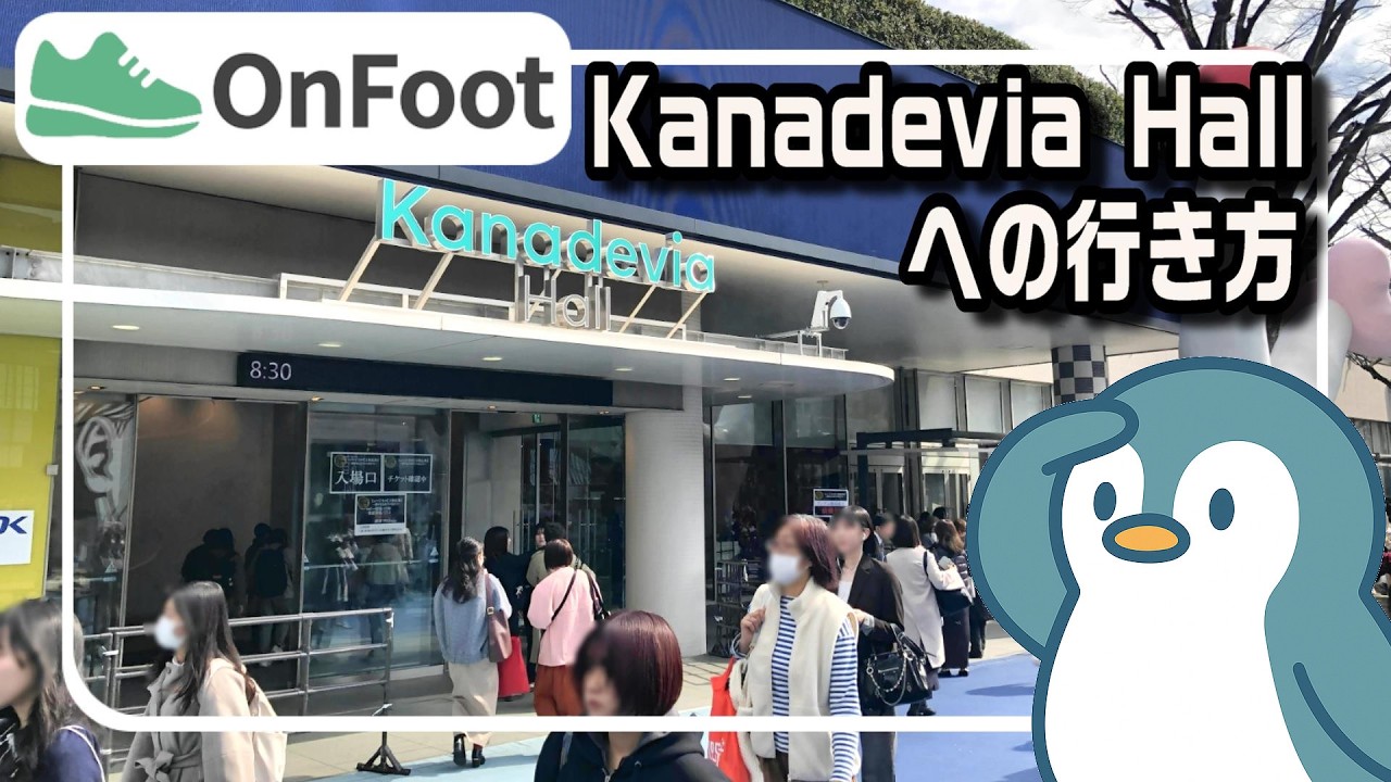 Kanadevia Hall（カナデビアホール）への行き方｜水道橋駅から徒歩3分