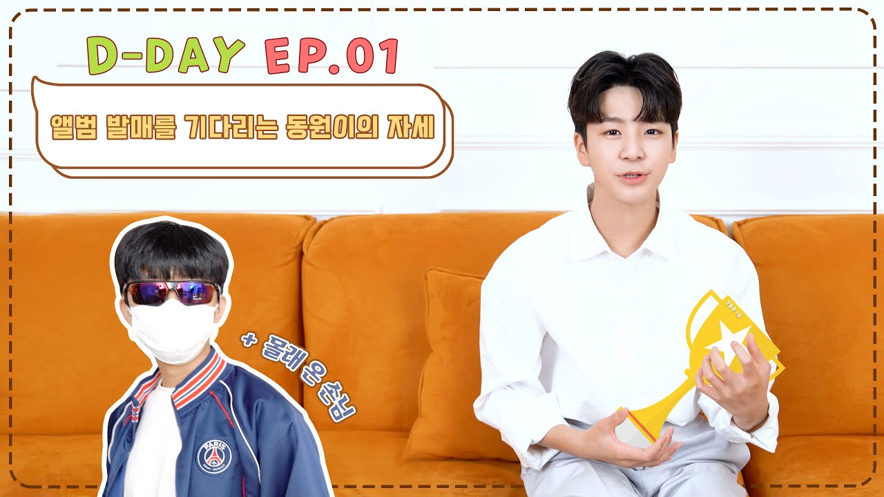 D-DAY : EP.01 [앨범 발매를 기다리는 동원이의 자세]