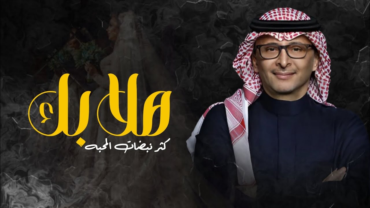 عبدالمجيد عبدالله _ هلابك كثر نبضات المحبه ( النسخه المميزة ) 2024