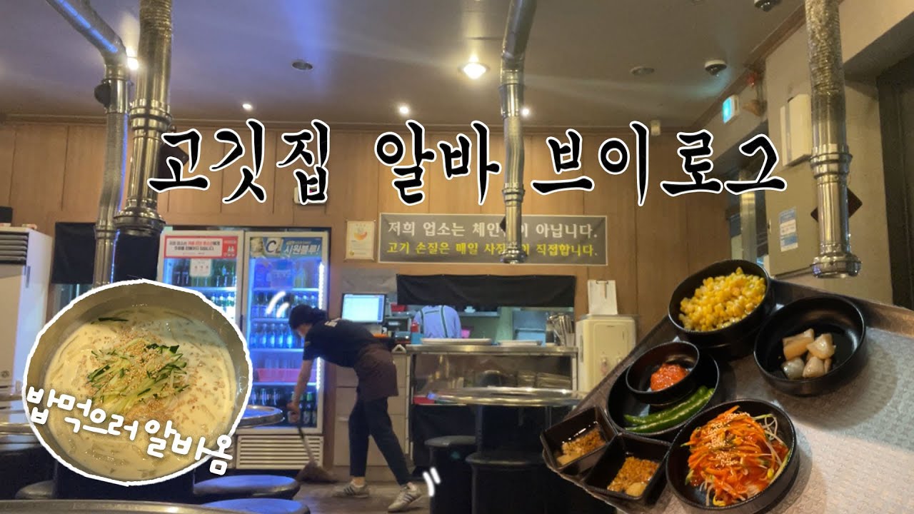 [VLOG] 신입 알바생 일 알려주는 2년차 고깃집 알바생 브이로그