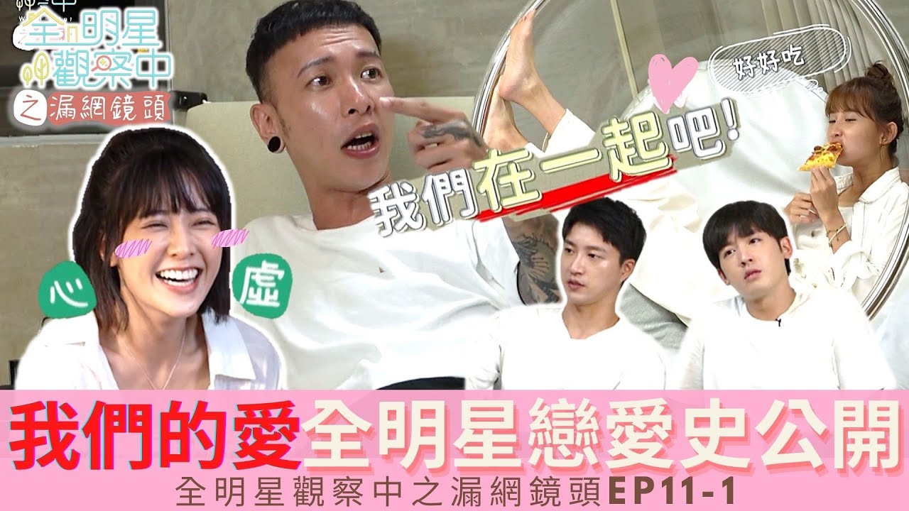 我們的愛情阿！春長帶你見見世面 爆料最瞎妹、外國妹 讓人超傻眼！【全明星觀察中之漏網鏡頭 EP11-1】