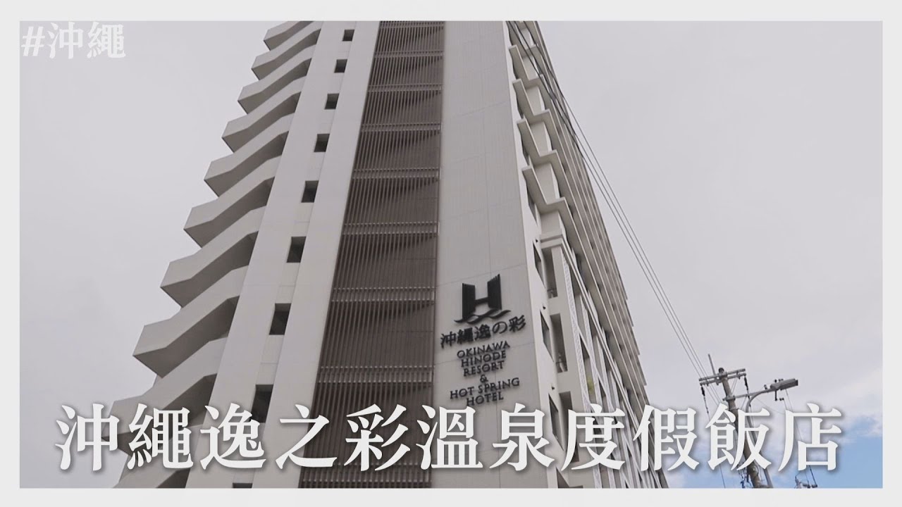 【田木家＿旅遊Vlog_沖繩】位於沖繩那霸牧志站旁，免費拉麵、免費飲料，都不想出門了！ #沖繩逸之彩溫泉度假飯店