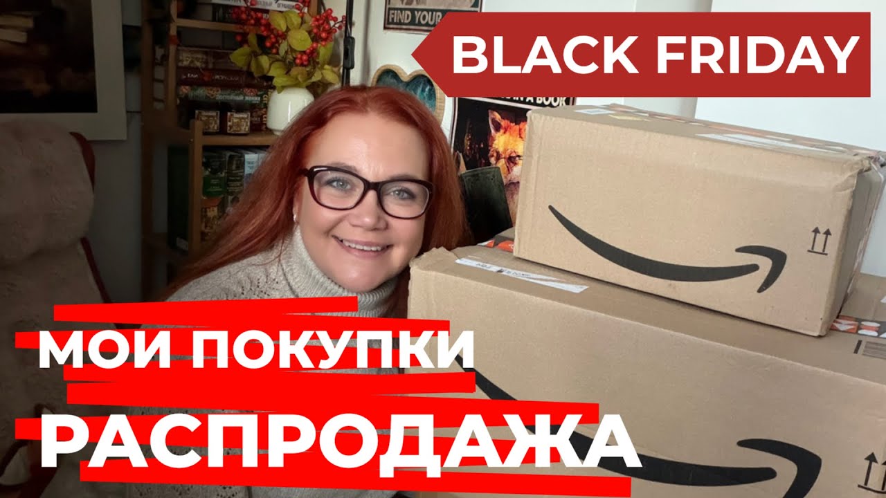 Покупки с Amazon и распродажа Black Friday