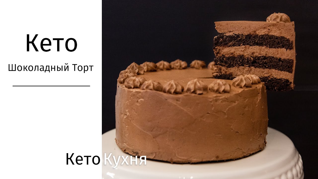 НЕВЕРОЯТНЫЙ Кето Торт | НИЗКОУГЛЕВОДНЫЙ | Без Глютена + Объявление Победителя РОЗЫГРЫША